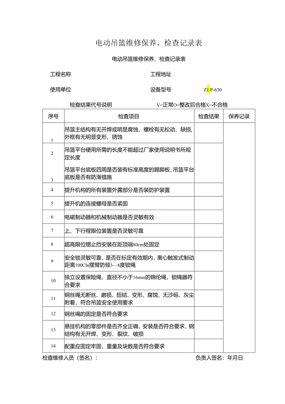 电动吊篮维修保养、检查记录表.docx_第1页