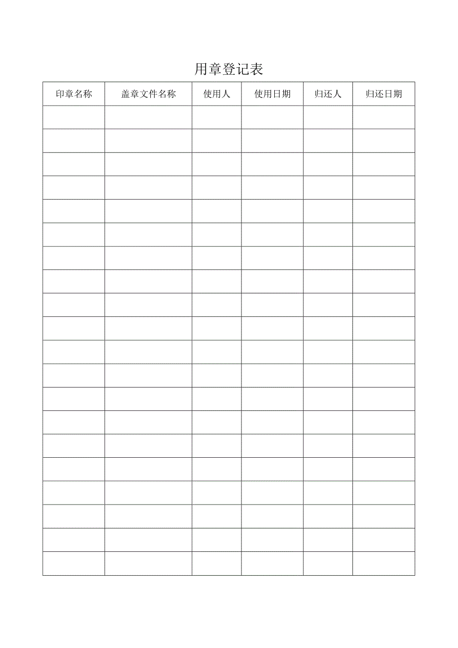 用章登记表（标准模版）.docx_第1页