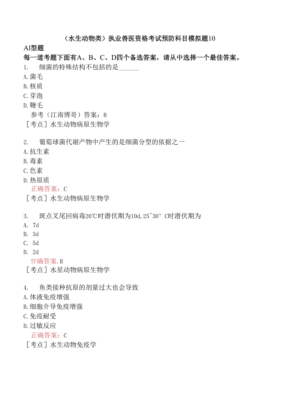 （水生动物类）执业兽医资格考试预防科目模拟题10.docx_第1页