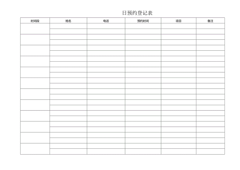 预约登记表（标准样本）.docx_第1页