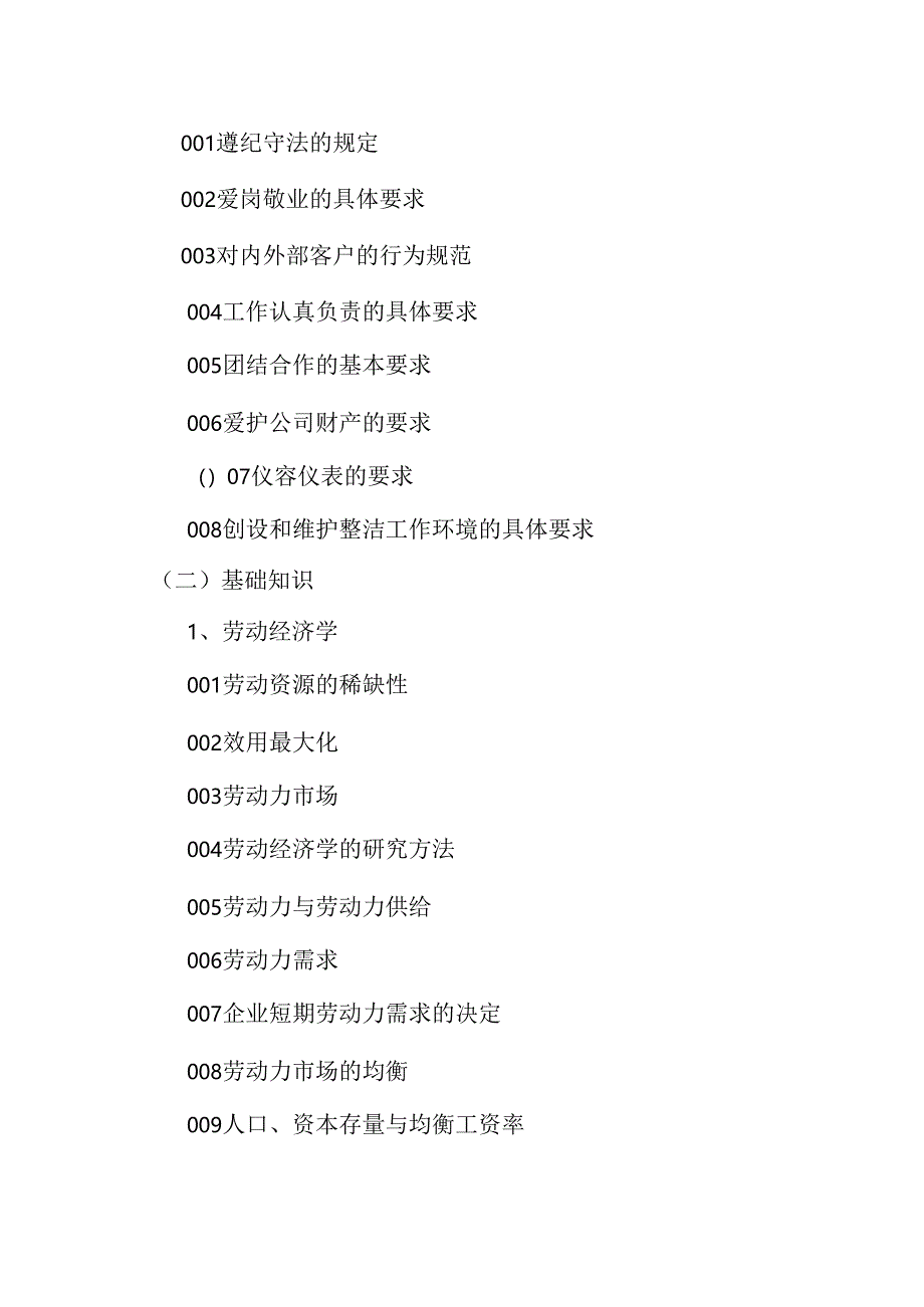 广东省职业技能等级证书认定考试 10.企业人力资源管理师中高级理论知识评价要点.docx_第2页