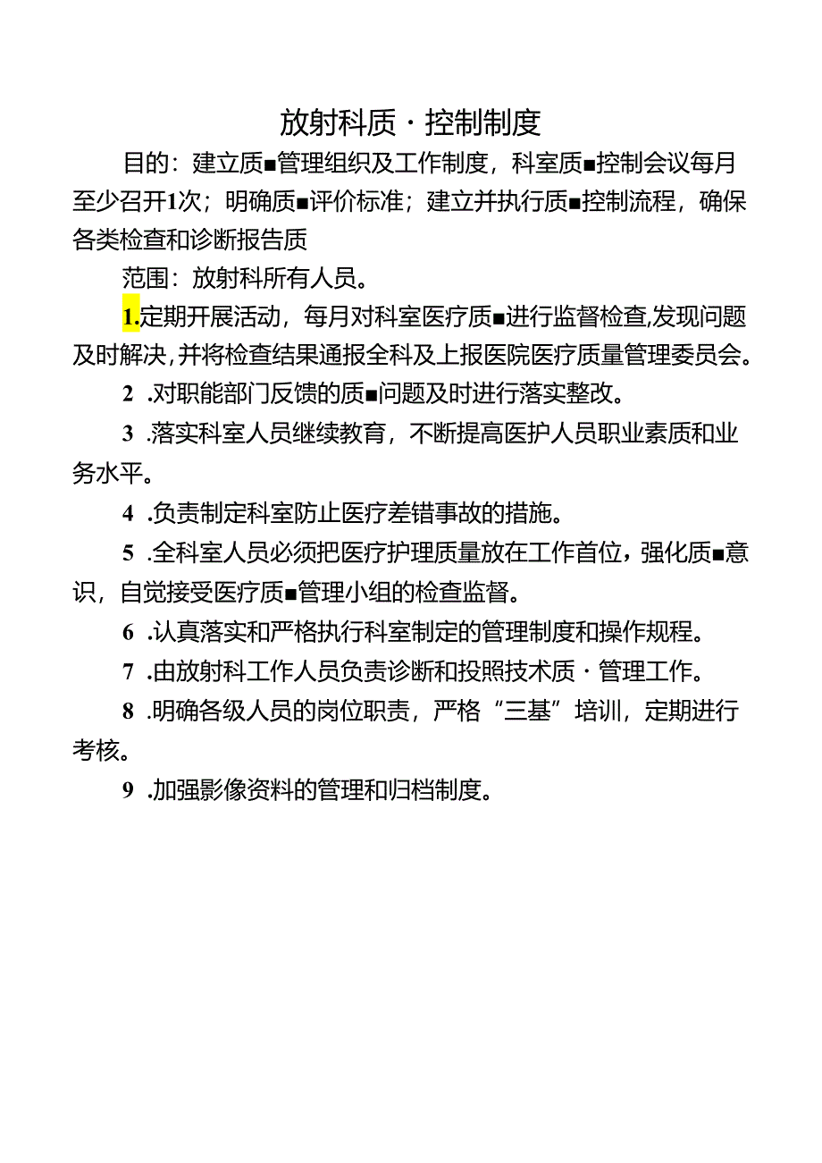 放射科质量控制制度.docx_第1页