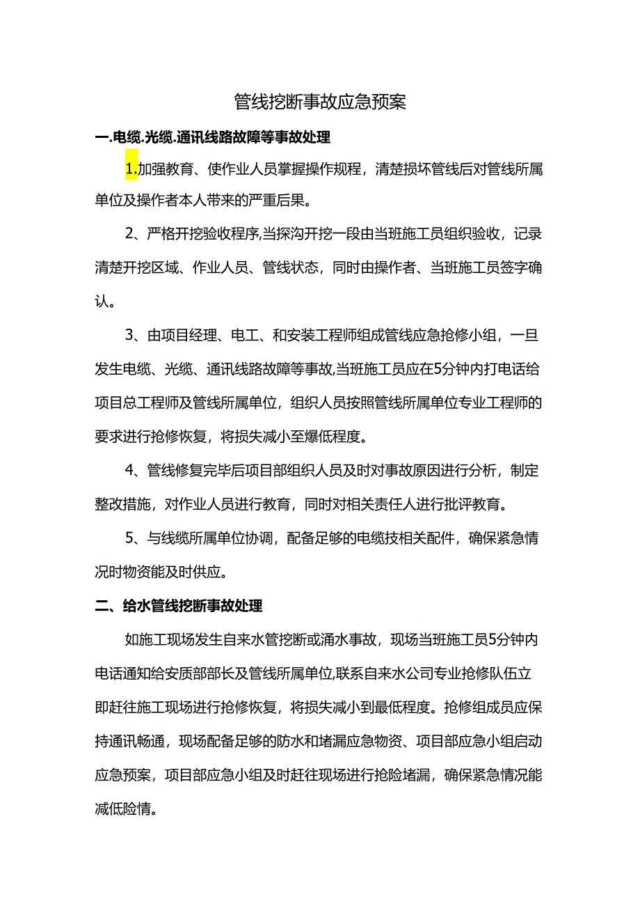 管线挖断事故应急预案.docx_第1页