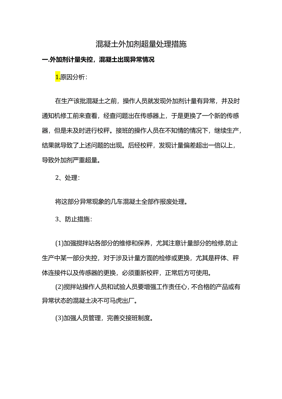 混凝土外加剂超量处理措施.docx_第1页