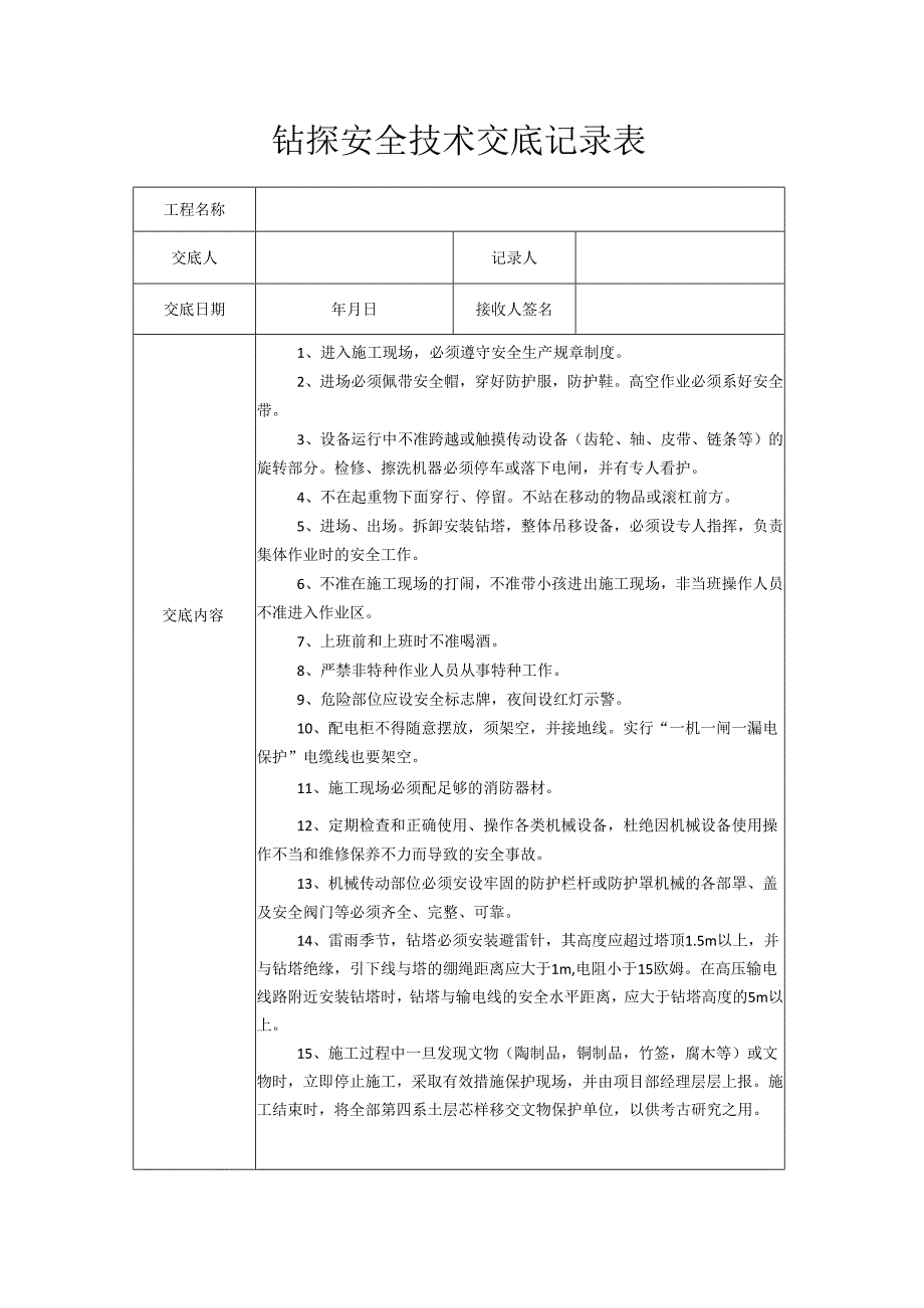 地质钻探安全技术交底样本.docx_第1页