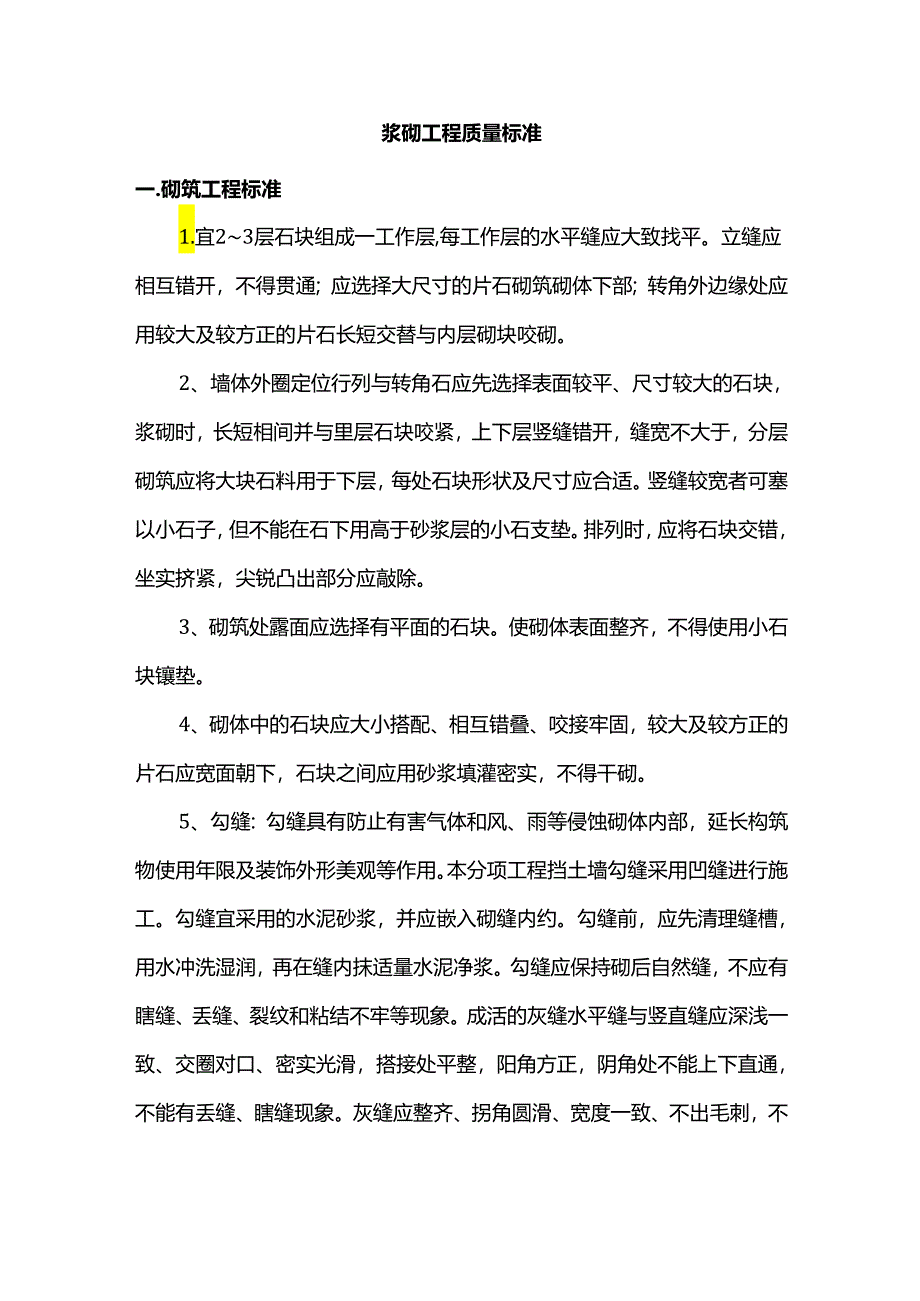 浆砌工程质量标准.docx_第1页