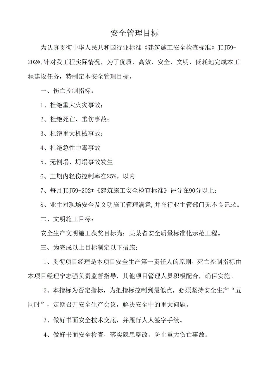 安全管理目标.docx_第1页