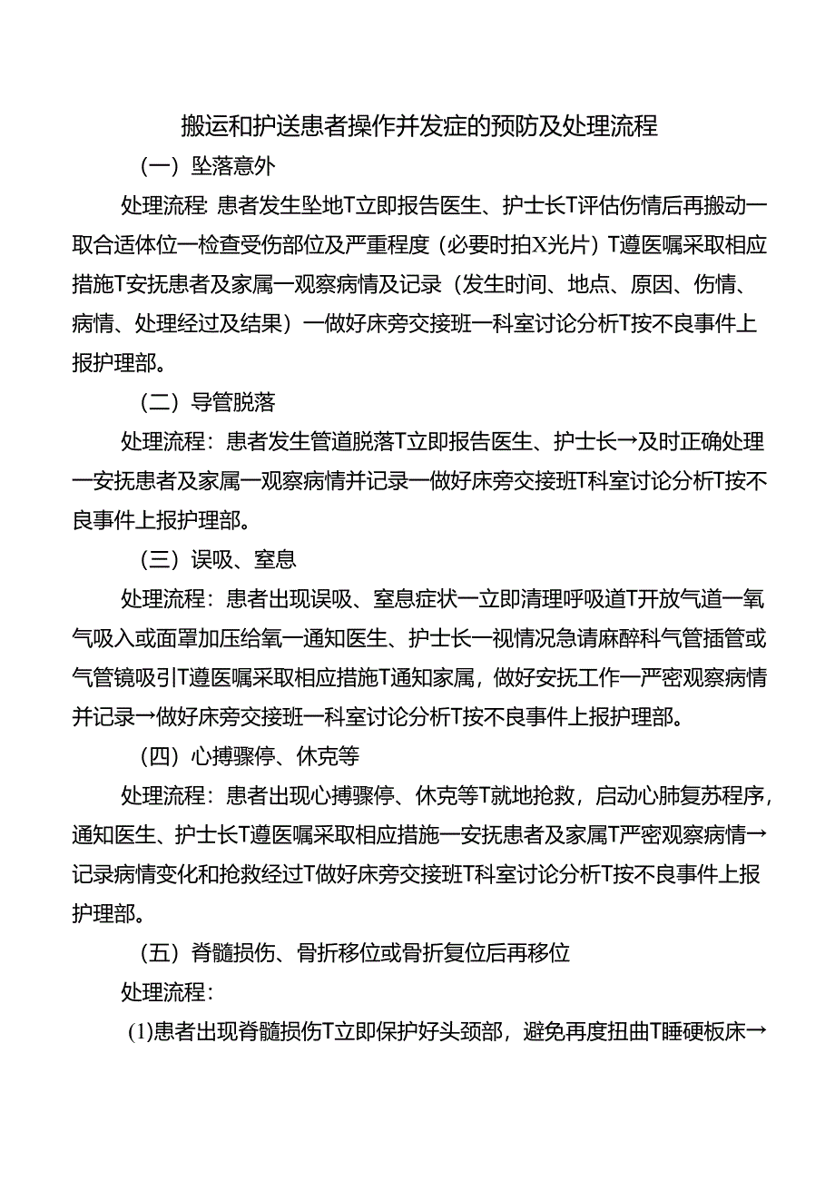 搬运和护送患者操作并发症的预防及处理流程.docx_第1页