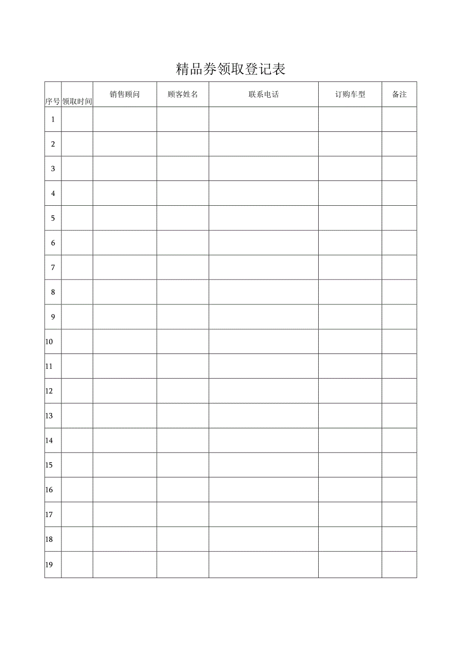 精品券领取登记表.docx_第1页