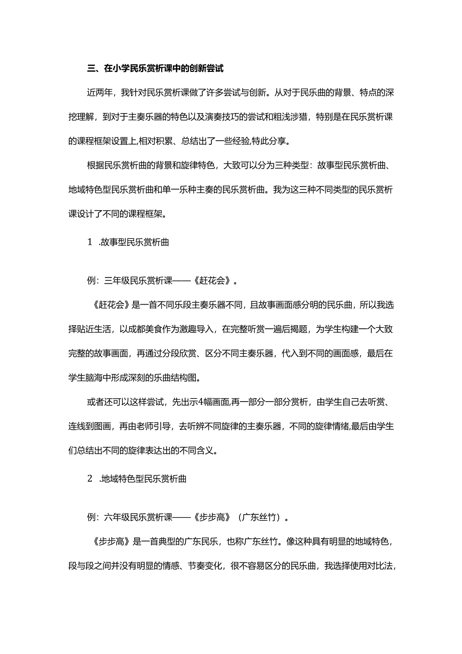 浅析小学民乐赏析课.docx_第2页