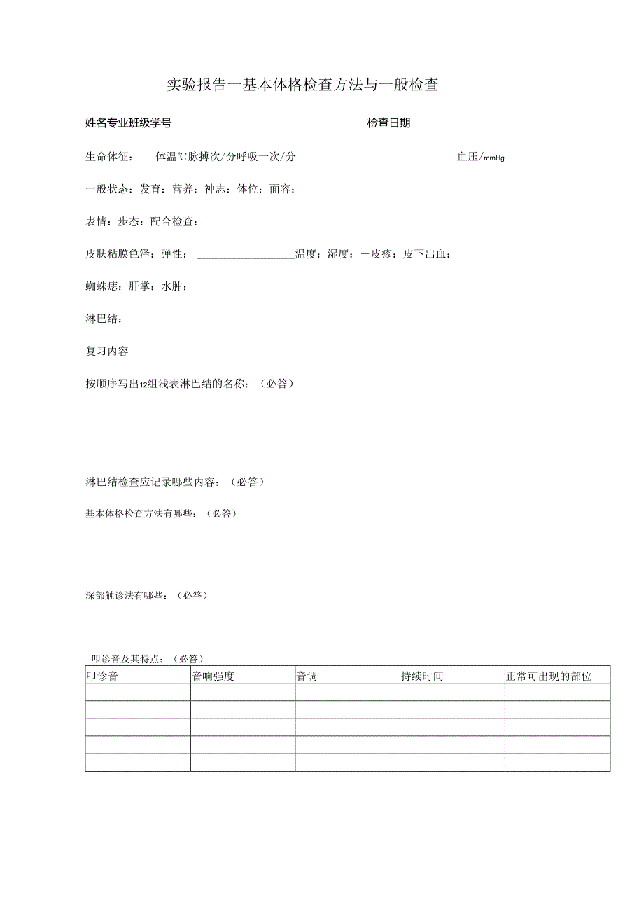 实验报告一 一般检查.docx_第1页