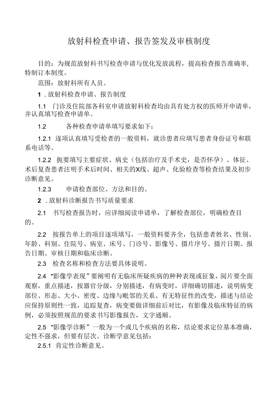 放射科检查申请、报告签发及审核制度.docx_第1页