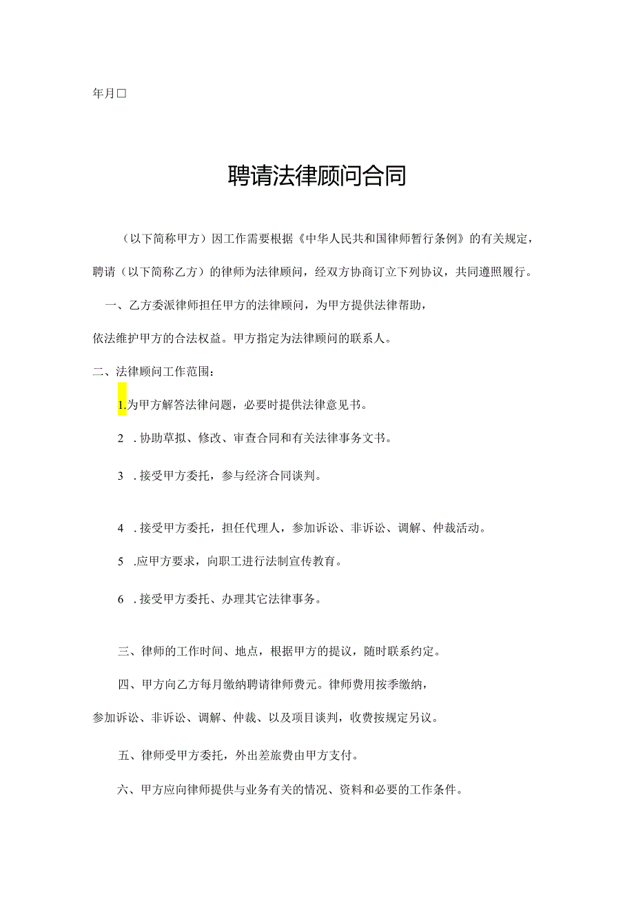 法律顾问聘请参考合同协议（5份）.docx_第2页