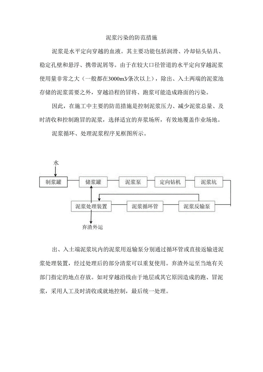 泥浆污染的防范措施.docx_第1页