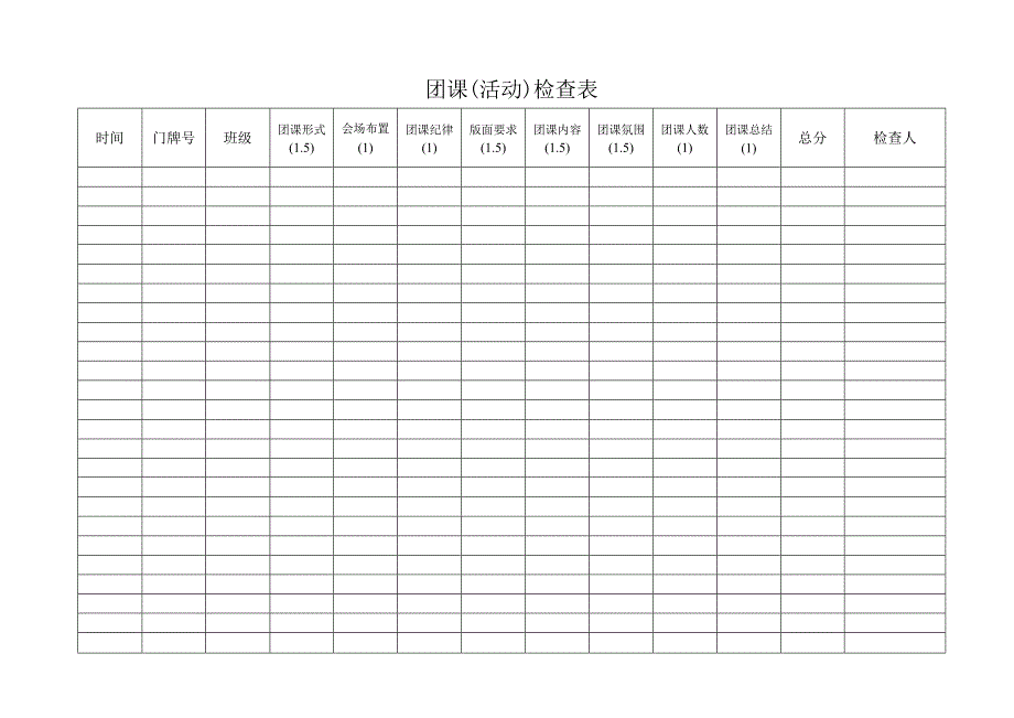 团课（活动）检查表.docx_第1页