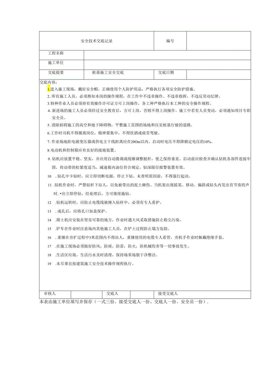 灰土挤密桩安全技术交底样本.docx_第1页