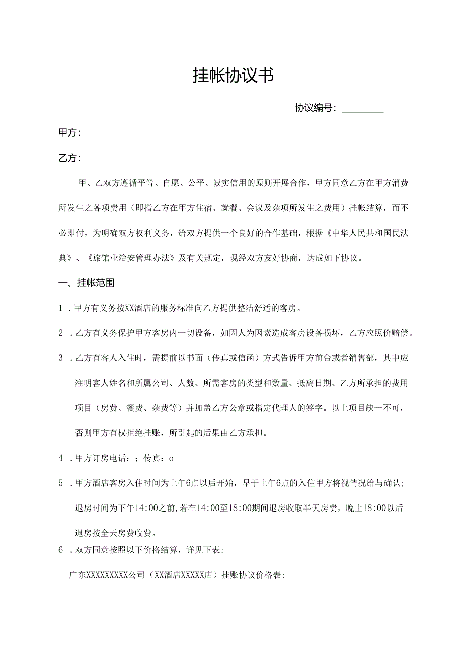 挂帐协议书（通用版）.docx_第1页