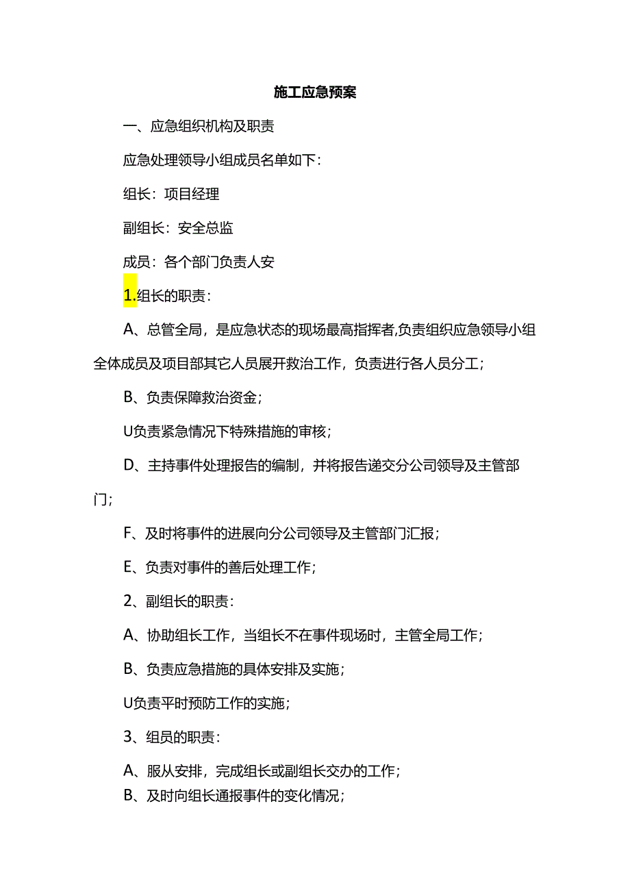 施工应急预案.docx_第1页