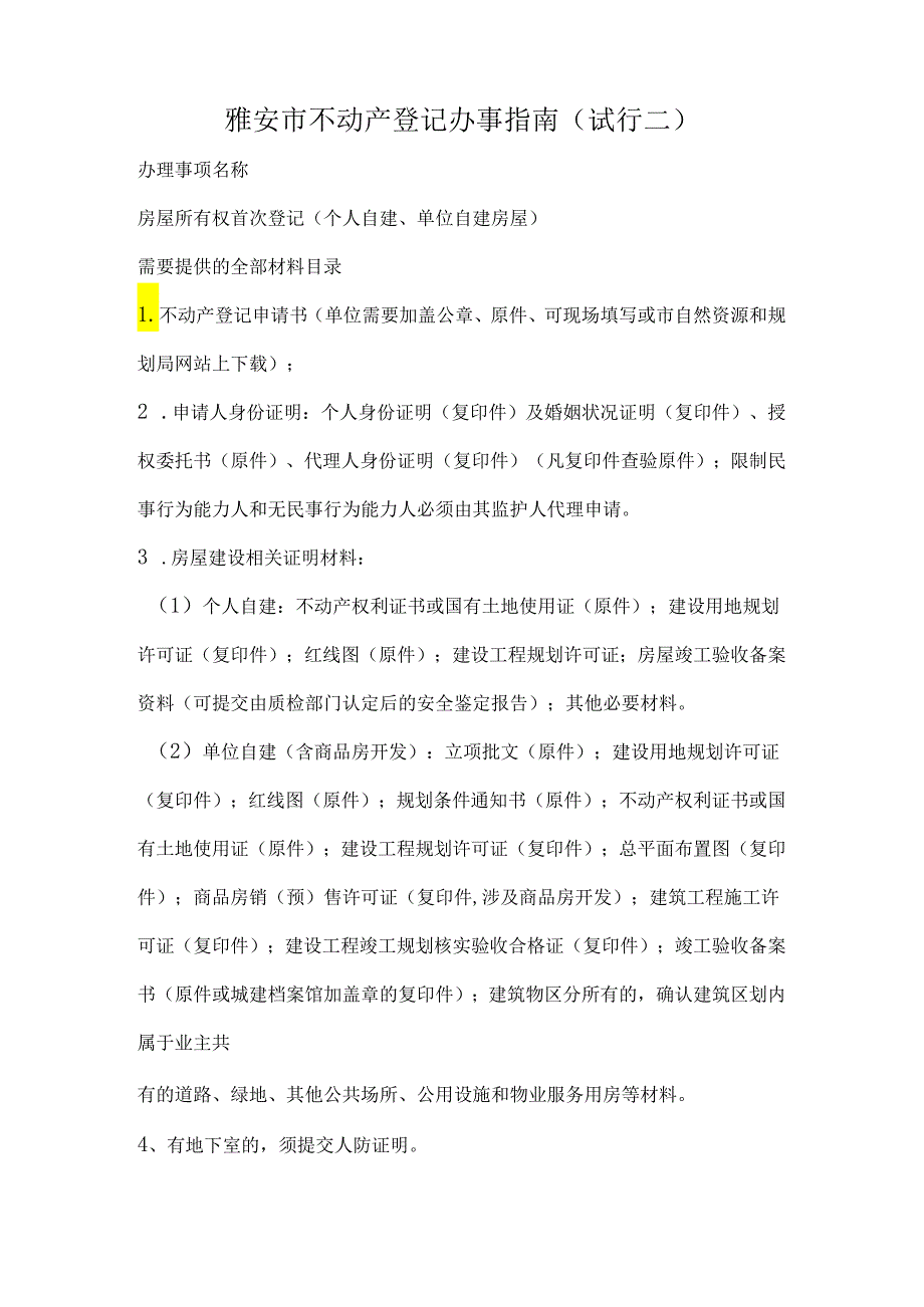 雅安市不动产登记大产权办事指南.docx_第3页