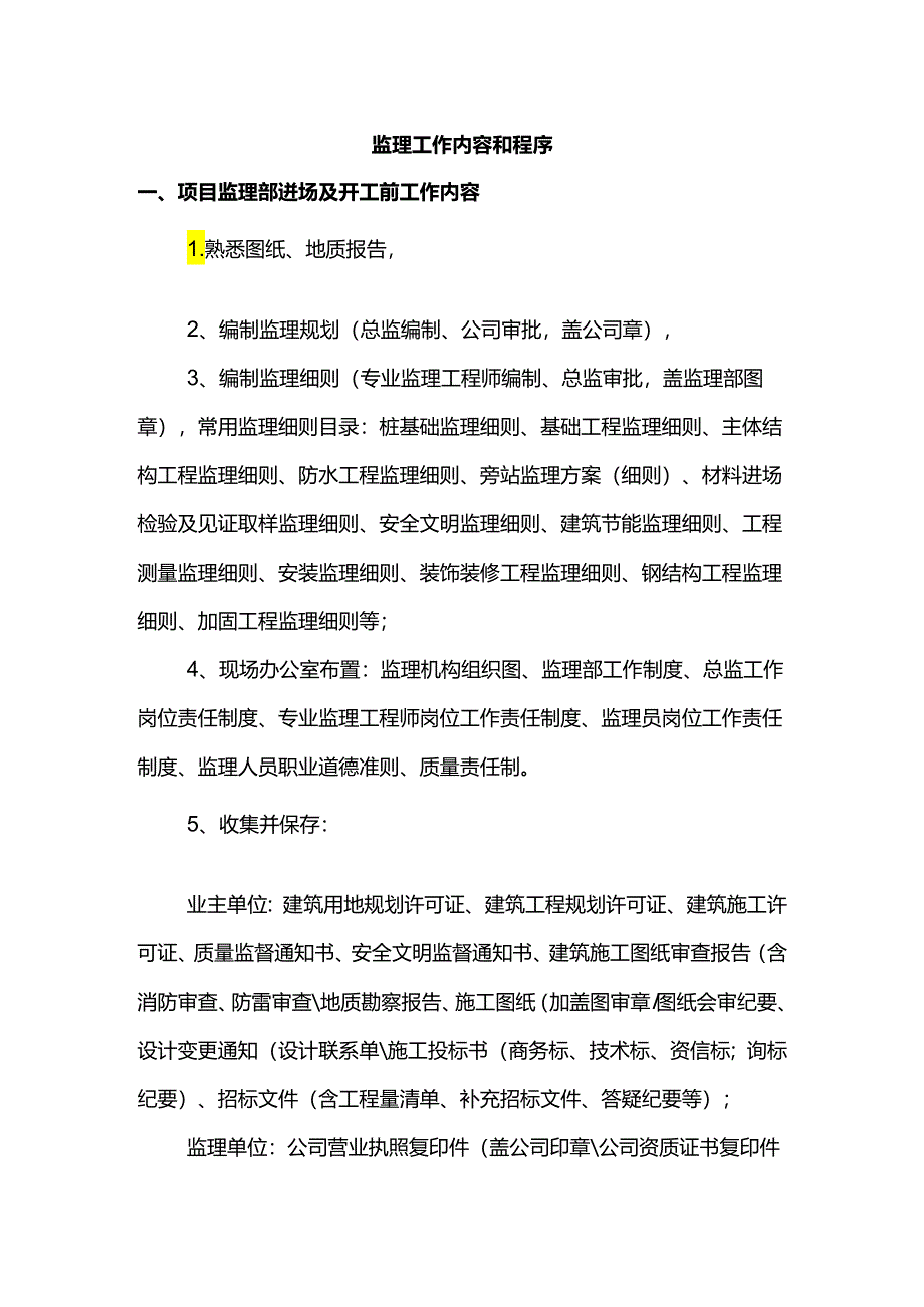 监理工作内容和程序.docx_第1页