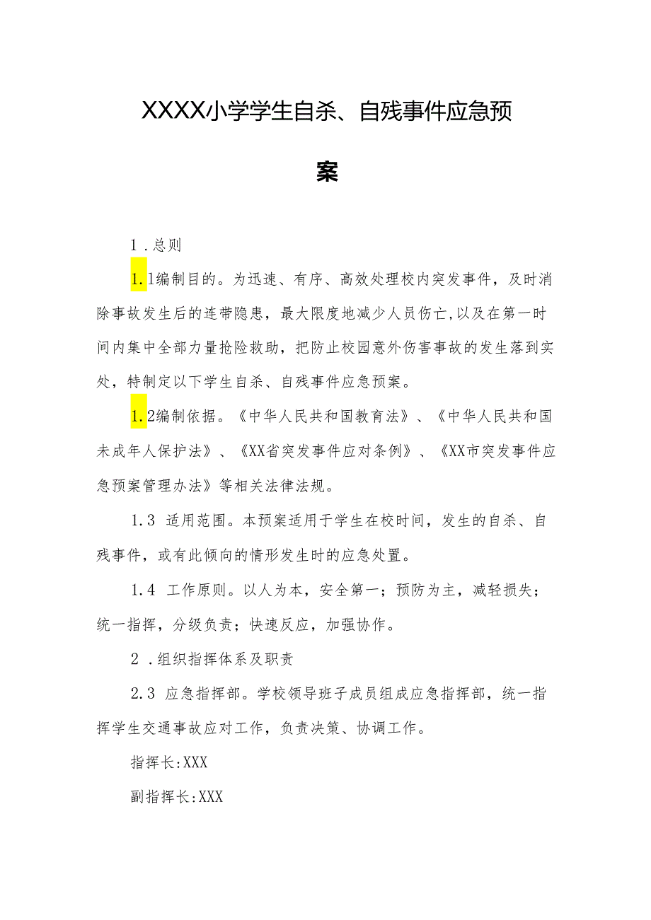 小学学生自杀、自残事件应急预案.docx_第1页