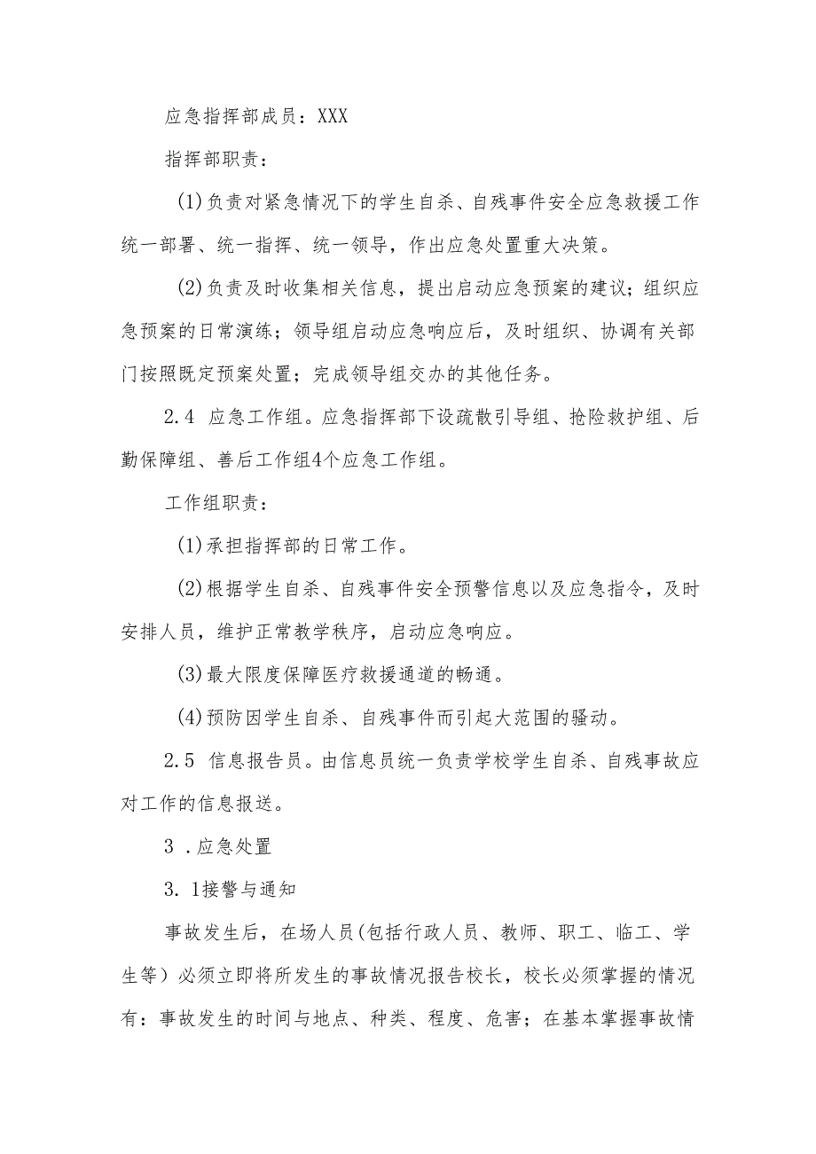 小学学生自杀、自残事件应急预案.docx_第2页