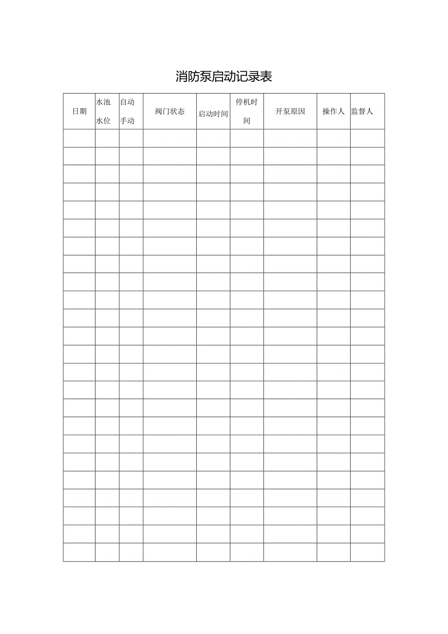 消防泵启动记录表.docx_第1页