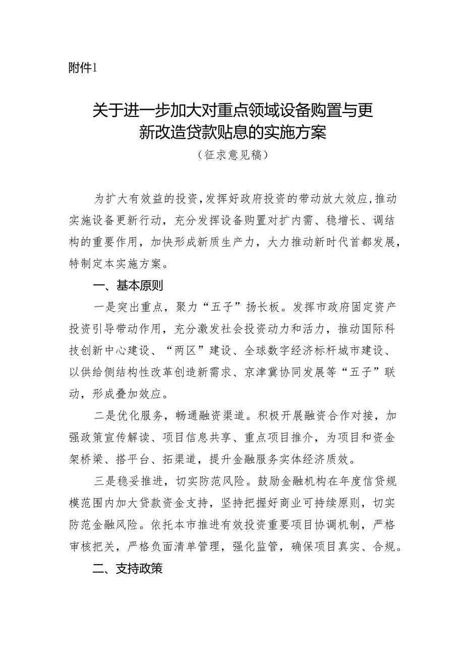 进一步加大对重点领域设备购置与更新改造贷款贴息的实施方案（征求意见稿）.docx_第1页