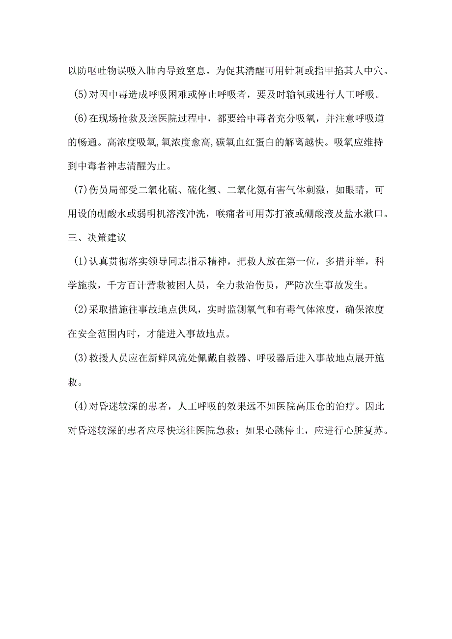 瓦斯中毒、窒息事故应急处置措施.docx_第2页