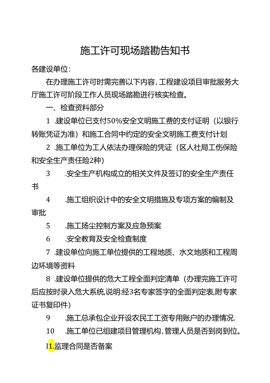 施工许可现场踏勘告知书.docx_第1页