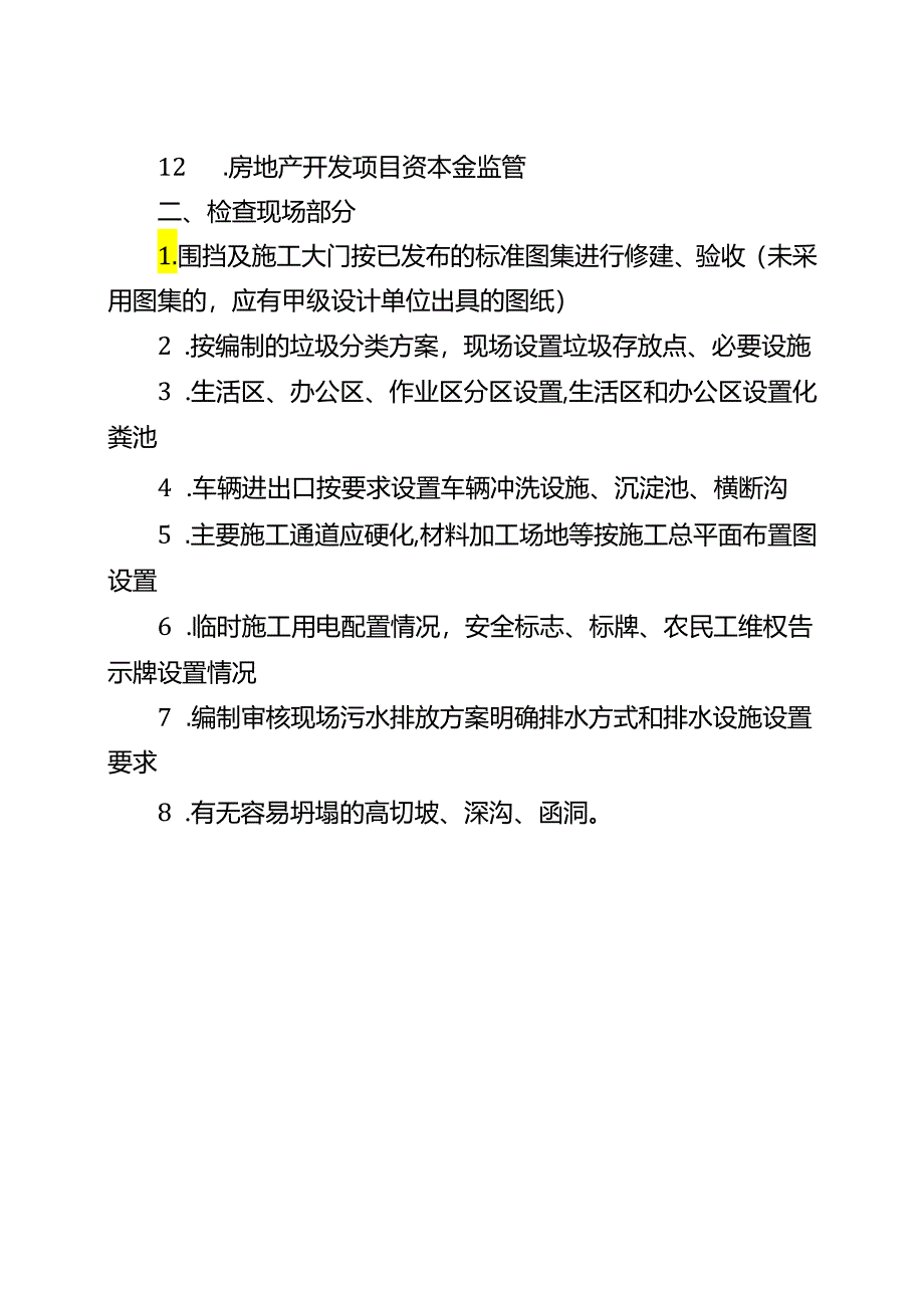 施工许可现场踏勘告知书.docx_第2页