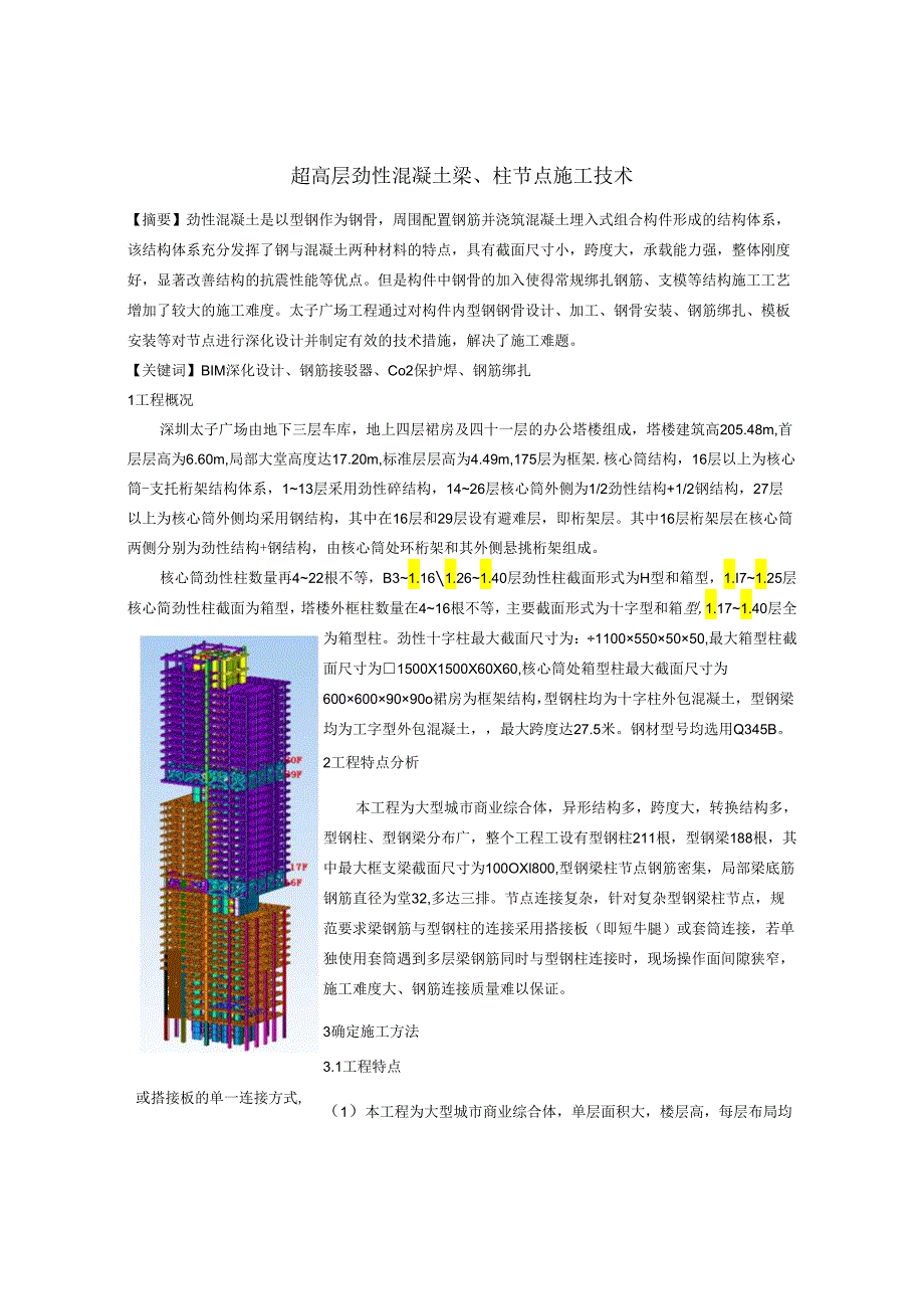 超高层劲性混凝土梁柱节点施工技术要点.docx_第1页