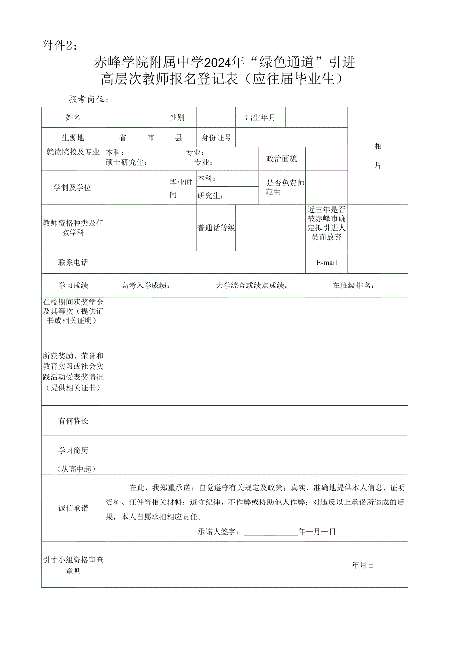 赤峰二中招聘2015年高校毕业生报名登记表.docx_第1页