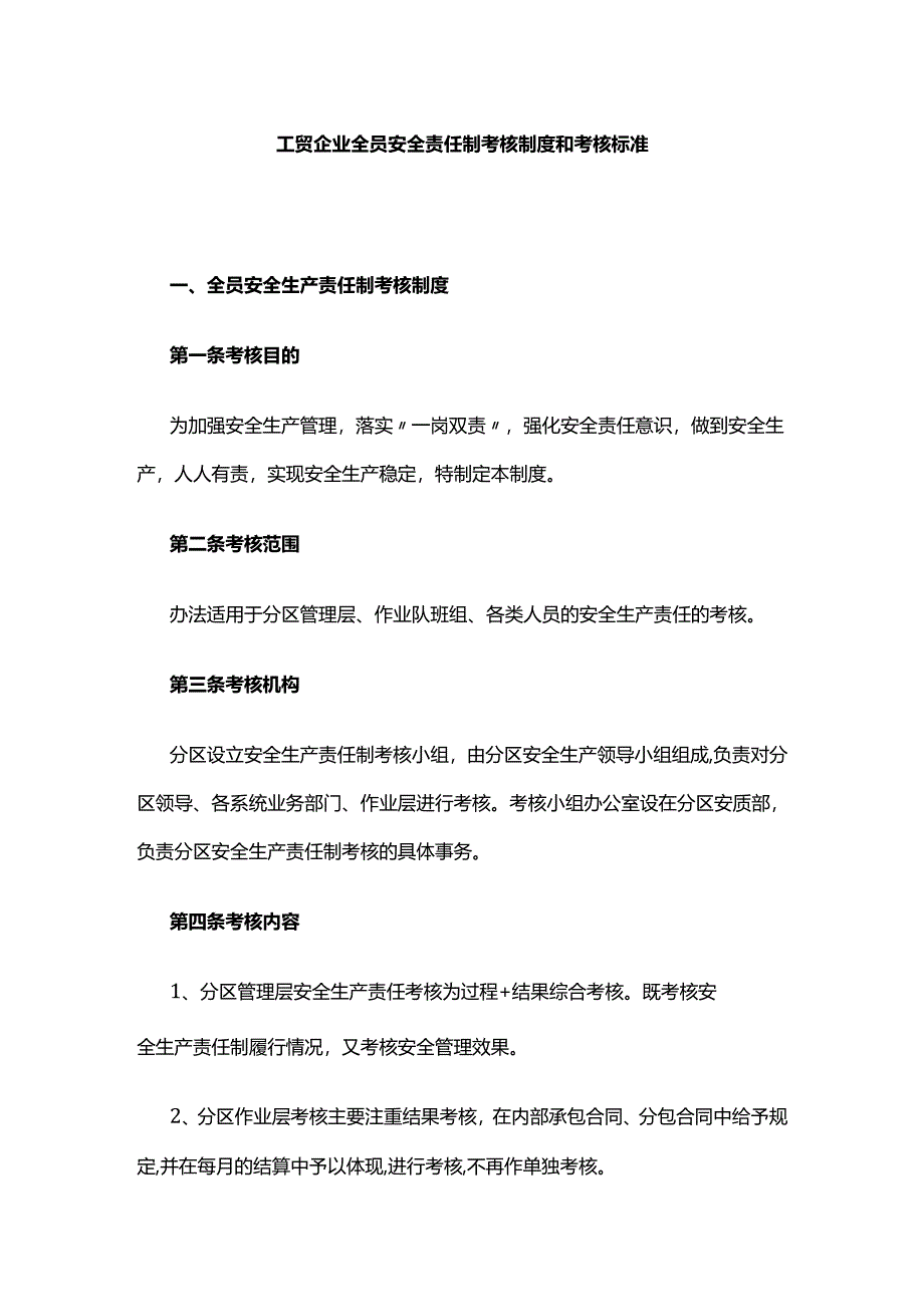 工贸企业全员安全责任制考核制度和考核标准.docx_第1页