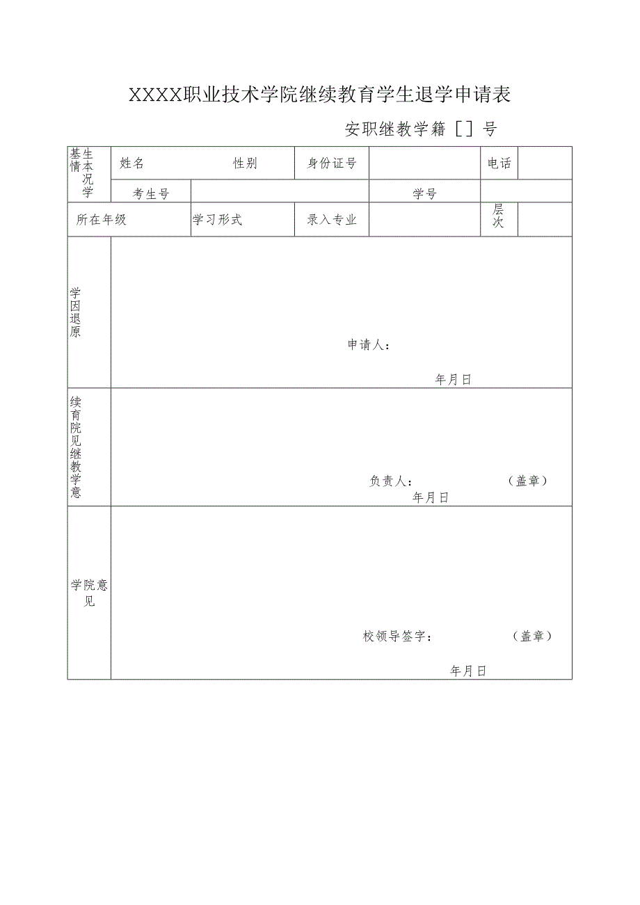 职业技术学院继续教育学生退学申请表.docx_第1页