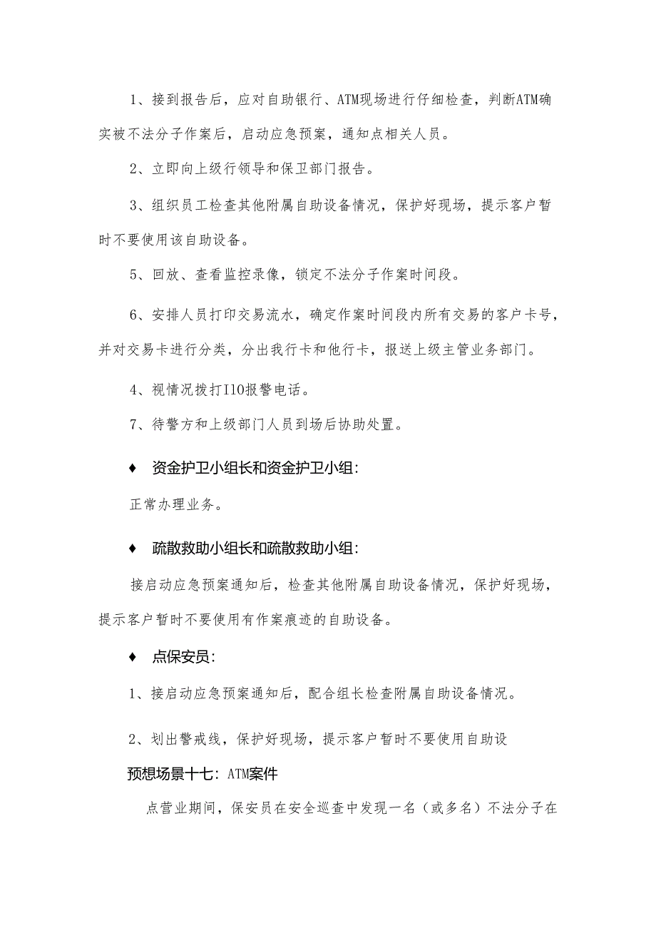 营业网点附属自助银行及突发事件应急预案.docx_第2页