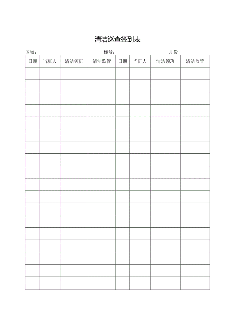 清洁巡查签到表.docx_第1页