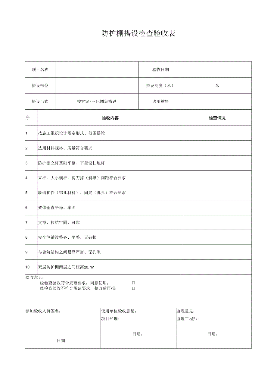 防护棚搭设检查验收表.docx_第1页