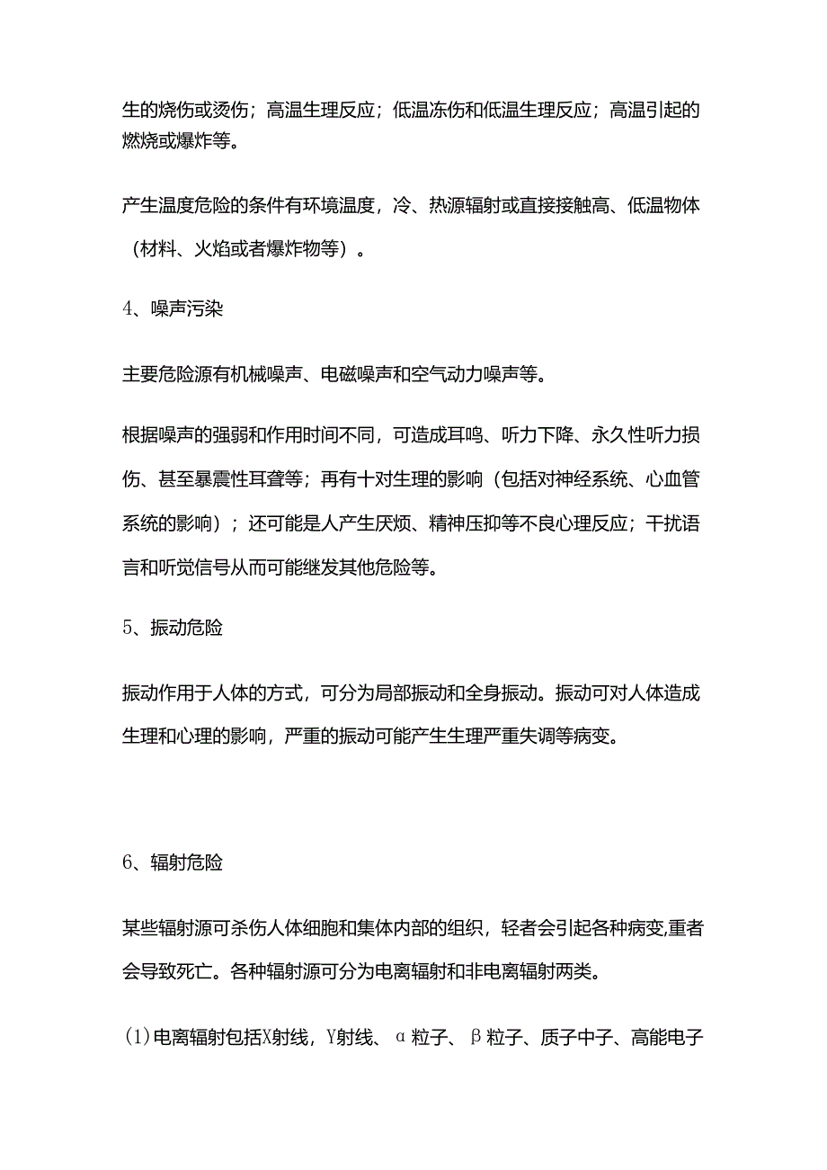 机械产生的危险分类全套.docx_第2页