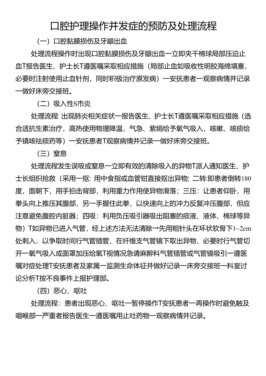 口腔护理操作并发症的预防及处理流程.docx_第1页