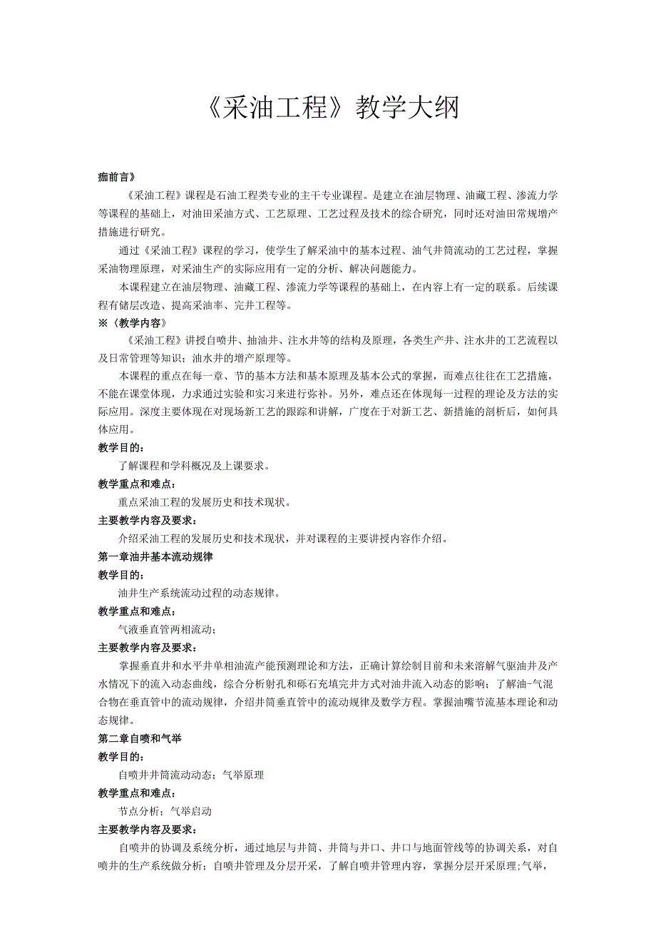 成理工《采油工程》教学大纲.docx_第1页