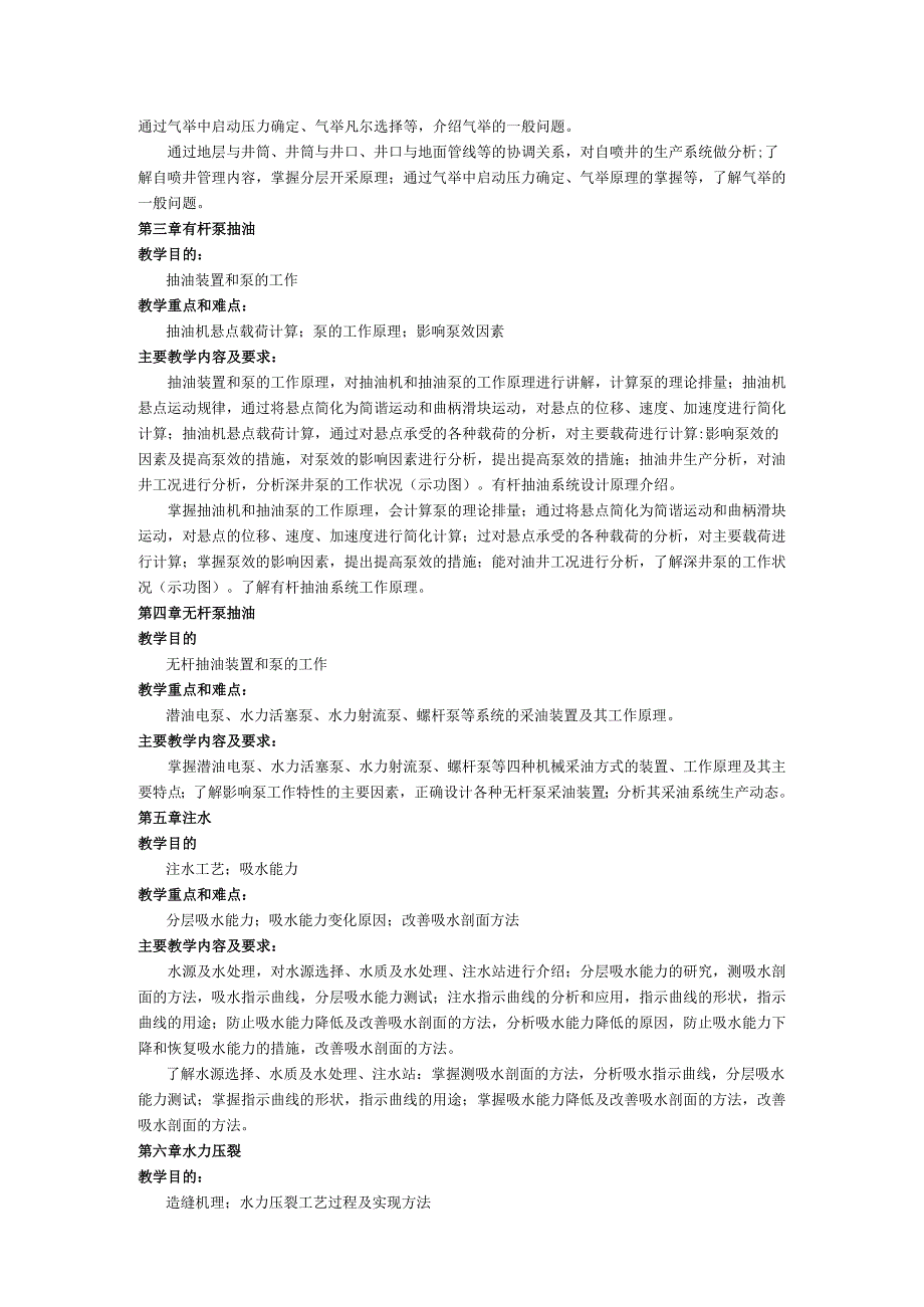 成理工《采油工程》教学大纲.docx_第2页