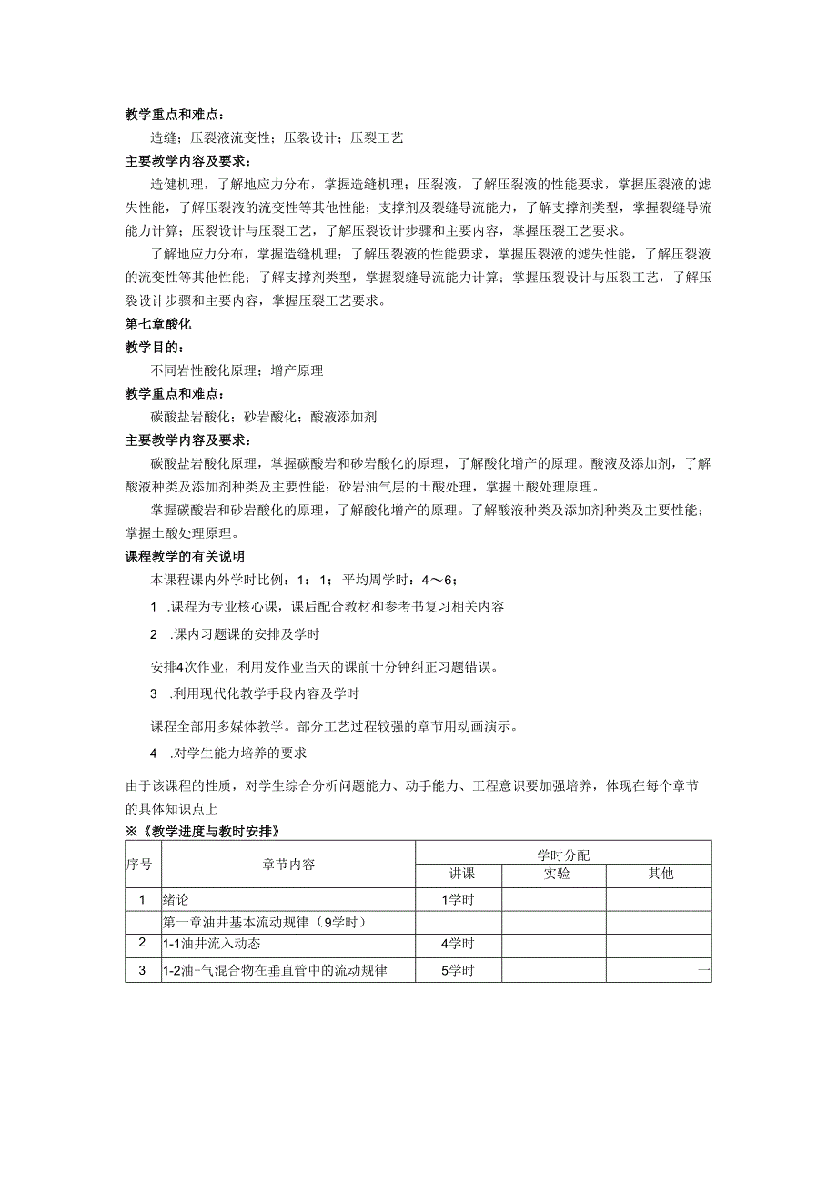 成理工《采油工程》教学大纲.docx_第3页