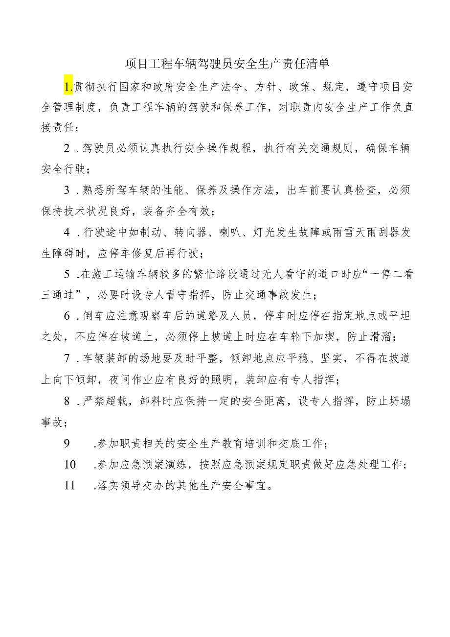 项目工程车辆驾驶员安全生产责任清单.docx_第1页