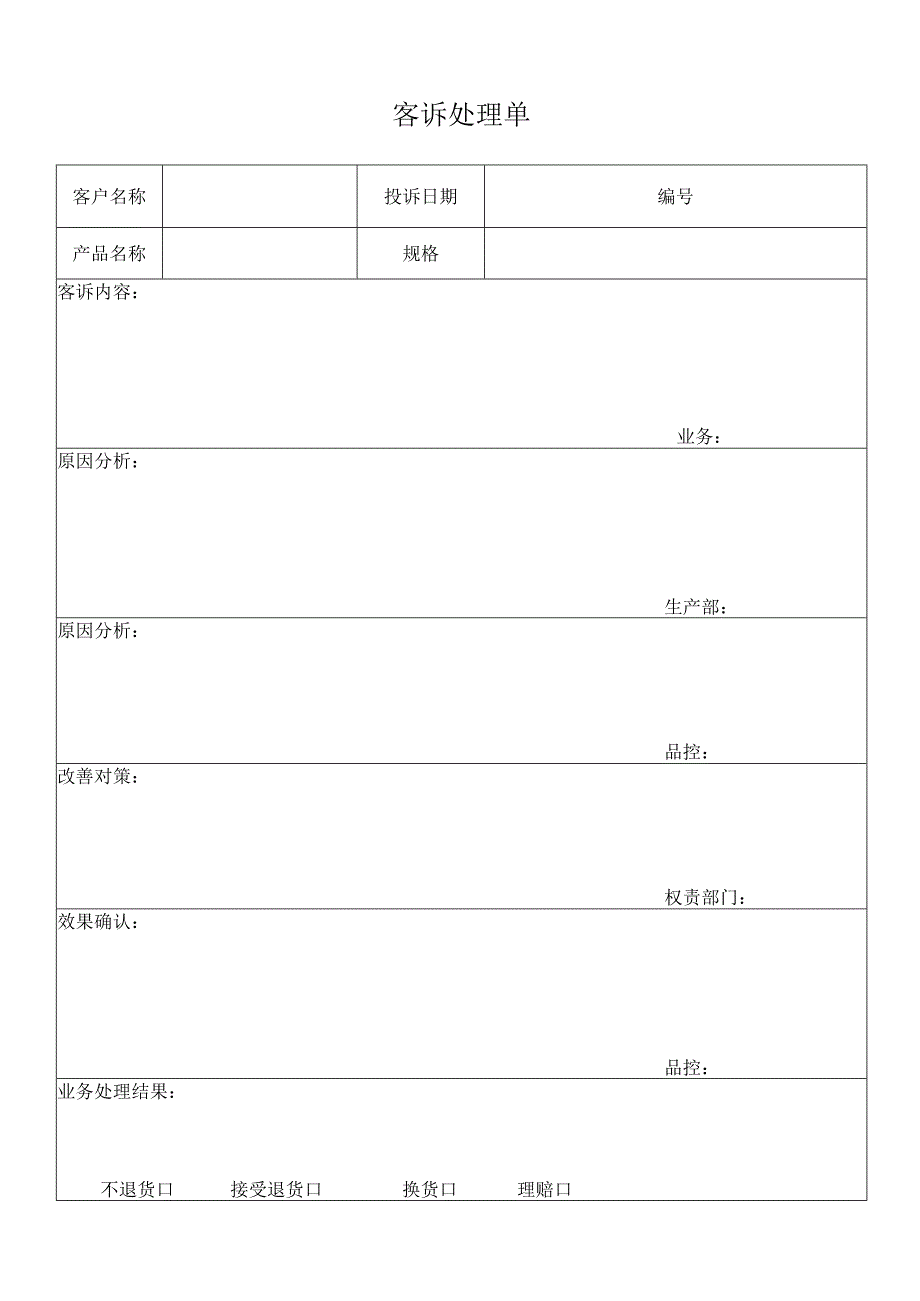 客诉处理单（标准样本）.docx_第1页