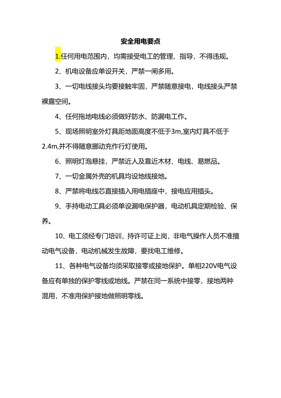 安全用电要点.docx_第1页