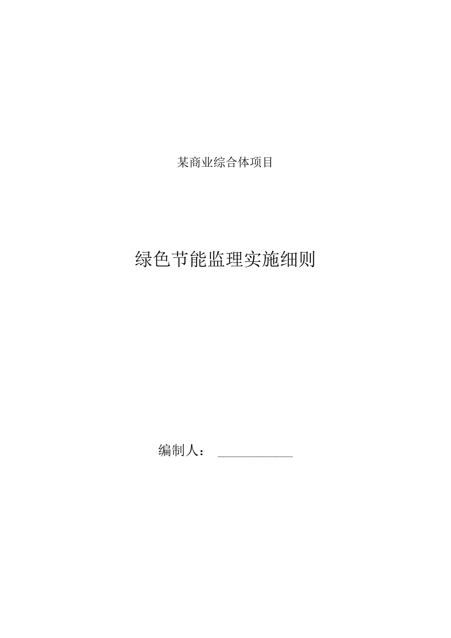 某商业综合体项目绿色节能建筑施工监理细则.docx_第1页