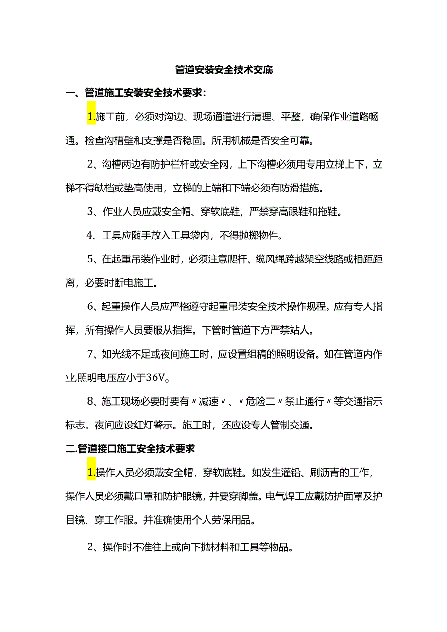 管道安装安全技术交底.docx_第1页