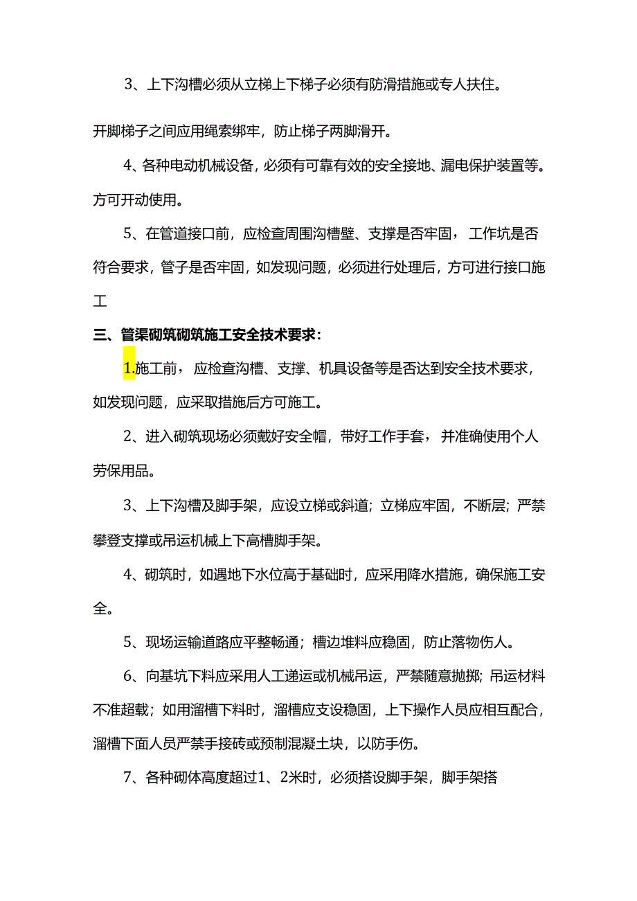 管道安装安全技术交底.docx_第2页