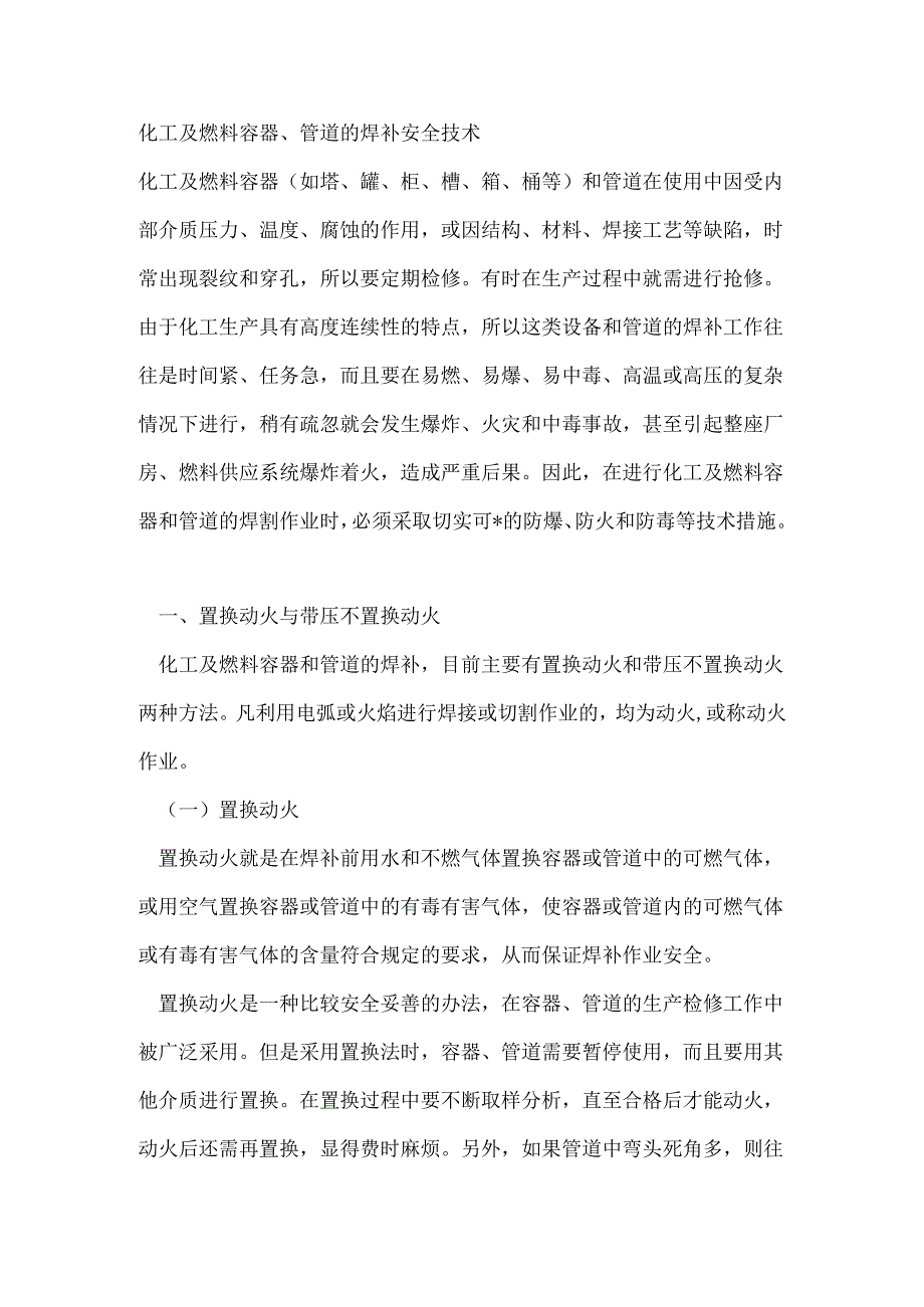 化工及燃料容器、管道的焊补安全技术.docx_第1页